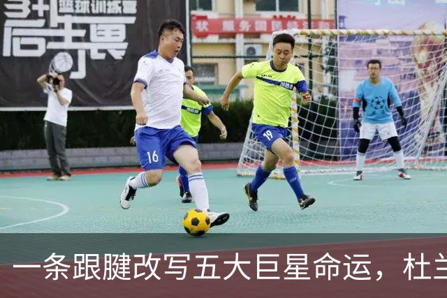 一条跟腱改写五大巨星命运，杜兰特重返巅峰，克莱时隔两年再夺冠