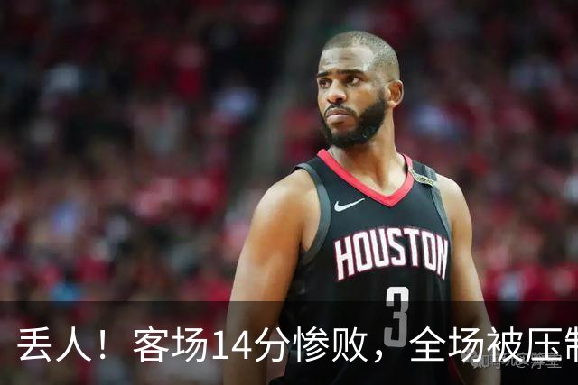 丢人！客场14分惨败，全场被压制，山东开局2连败，邱彪快下课吧