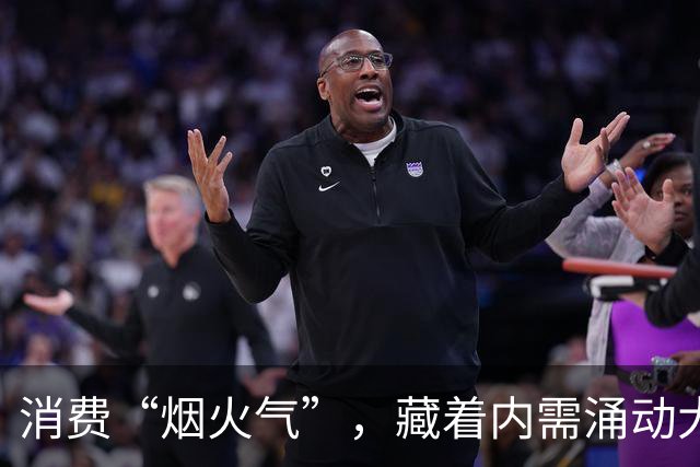 消费“烟火气”，藏着内需涌动大图景