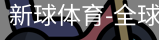 新球体育在线直播入口